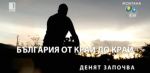 „България от край до край“ започва по БНТ1