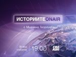 Историята на Американските избори– гледайте в „Историите ON AIR“, на 3 и 10 октомври, от 19 часа, по Bulgaria ON AIR 