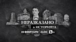 Документалната поредица “Неразказано в историята” представя “Гробът на Левски” на 19 февруари от 21:00 ч. по bTV