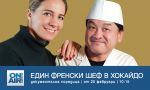 „Умами“ и тайните на японската кулинария – от 20 февруари в „Един френски шеф в Хокайдо“ по Bulgaria ON AIR