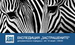 Какво е да си пазител на дивата природа - в документалната поредица „Експедиция „Застрашените“ по Bulgaria ON AIR