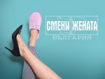 “Смени жената” се завръща в ефира на bTV този четвъртък от 21:00 ч
