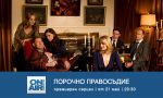 Колко струва да живееш за мига – в премиерния за България сериал „Порочно правосъдие“ по Bulgaria ON AIR