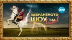 „Забраненото шоу на Рачков“ се завръща в целия си блясък на 12 септември 